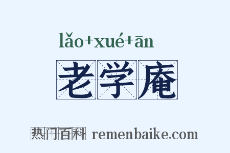 老学庵是什么意思的图片